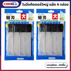 ใบมีดคัตเตอร์ใหญ่ แพ็ค 4 กล่อง