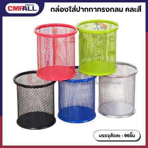 กล่องใส่ปากกาทรงกลม คละสี ใส่เครื่องเขียน