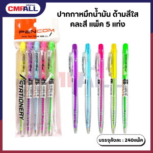 ปากกาหมึกน้ำมัน ด้ามสีใส คละสี แพ็ค 5 แท่ง