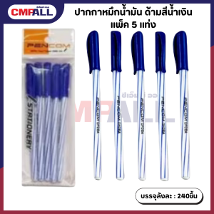 ปากกาหมึกน้ำมัน ด้ามสีน้ำเงิน แพ็ค 5 แท่ง