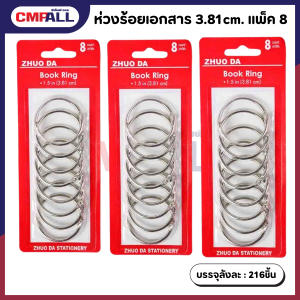 ห่วงร้อยเอกสาร 3.81cm. แพ็ค 8