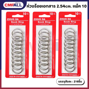 ห่วงร้อยเอกสาร 2.54cm. แพ็ค 10 ชิ้น