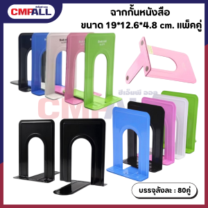 ฉากกั้นหนังสือ 2 ขนาด คละสี