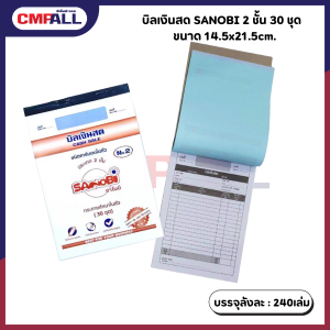 บิลเงินสด SANOBI 2 ชั้น 30 ชุด No.1 ขนาด 14.5x21.5cm.