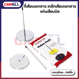 ที่เสียบเอกสาร ใส่กล่อง พร้อมแท่นเสียบบิล