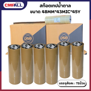 สก๊อตเทปน้ำตาล ขนาด 48MM*43MIC*45Y