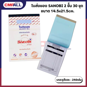 ใบส่งของ SANOBI 2 ชั้น 30 ชุด No.1 ขนาด 14.5x21.5cm.