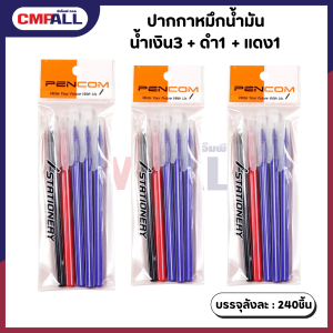 ปากกาหมึกน้ำมัน น้ำเงิน3 + ดำ1 + แดง1 เครื่องเขียน