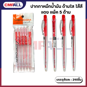ปากกาหมึกน้ำมัน ด้ามใส ไส้สีแดง แพ็ค 5 ด้าม