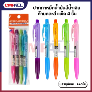 ปากกาหมึกน้ำมันสีน้ำเงิน ด้ามคละสี แพ็ค 4 ชิ้น