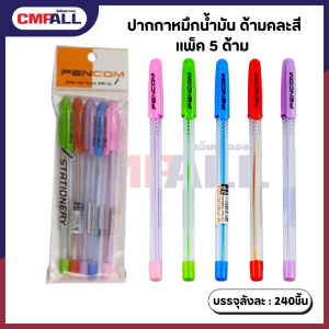ปากกาหมึกน้ำมัน ด้ามคละสี แพ็ค 5 ด้าม