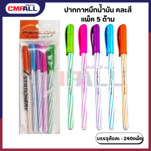 ปากกาหมึกน้ำมัน คละสี แพ็ค 5 ด้าม เครื่องเขียน