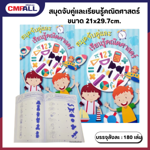 สมุดจับคู่และเรียนรู้คณิตศาสตร์ ขนาด 21x29.7cm.
