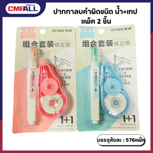 ปากกาลบคำผิดชนิดน้ำ+เทป แพ็คละ 2 ชิ้น