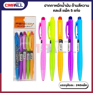 ปากกาหมึกน้ำมัน ด้ามสีหวาน คละสี แพ็คละ 5 แท่ง