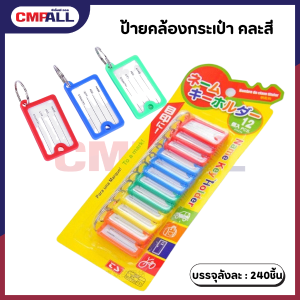 ป้ายคล้องกระเป๋า คละสี เครื่องเขียน