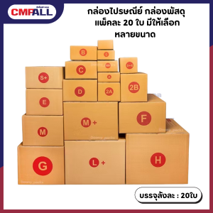 กล่องไปรษณีย์ กล่องพัสดุ 3มัด 60ใบ  มีให้เลือก หลายขนาด