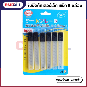 ใบมีดคัตเตอร์เล็ก แพ็คละ 5 กล่อง