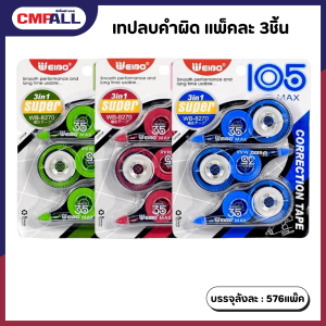 เทปลบคำผิด แพ็คละ 3ชิ้น คละสี