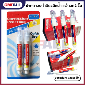 ปากกาลบคำผิดชนิดน้ำ แพ็คละ 2ชิ้น เครื่องเขียน