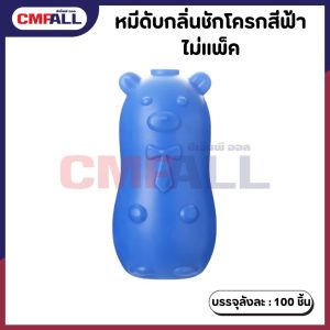 หมีดับกลิ่นชักโครกสีฟ้า (ไม่มีกล่อง)