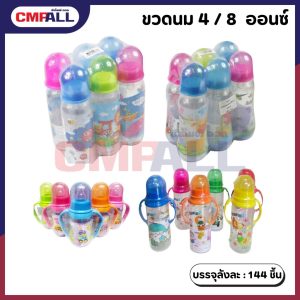 ขวดนม 4และ8 Oz (แบบธรรมดา / แบบมือจับ)