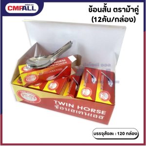 ช้อนสั้น (แบบบาง) TWIN HORSE