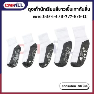 ถุงเท้านักเรียน ขาว-เทา  กันลื่น