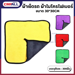 ผ้าเช็ดรถ ผ้าไมโครไฟเบอร์ 2 สี ขนาด 30*30CM