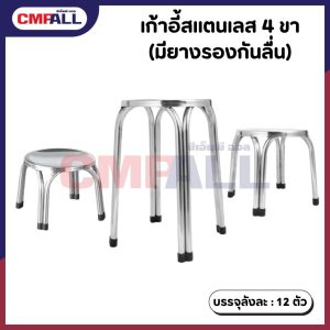 เก้าอี้สแตนเลส 4 ขา(มียางรองกันลื่น)