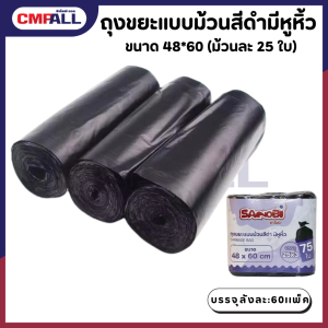 ถุงขยะแบบม้วนสีดำมีหูหิ้ว แพ็ค3 ขนาด 48*60 ม้วนละ 25 ใบ