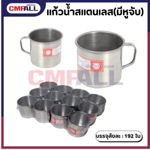 แก้วน้ำสแตนเลส มีหูจับ (TWIN HORSE) ขนาด 7และ8 cm.