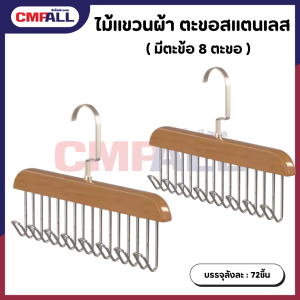 ไม้แขวนผ้า ตะขอสแตนเลส 8 ตัว