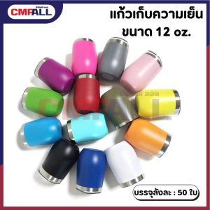 แก้วเก็บความเย็น 12oz  (ทรงไข่)