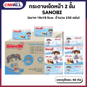 กระดาษเช็ดหน้า 2 ชั้น SANOBI ขนาด 19x19.5cm. จำนวน 230 แผ่น
