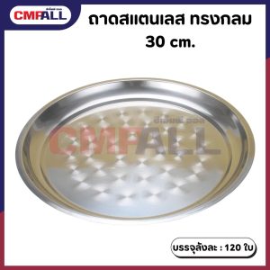 ถาดสแตนเลสทรงกลม ขนาด 30 cm.