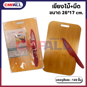 เขียงไม้พร้อมมีด ขนาด 26*17*0.5cm.