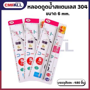 หลอดดูดน้ำสแตนเลส 304 แพ็ค 3 ขนาด 6 mm.