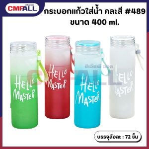 กระบอกแก้วใส่น้ำ คละสี #489 ขนาด 400 ml.