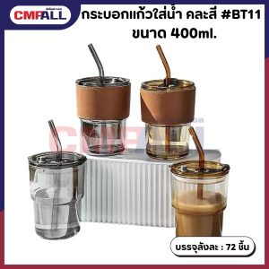 กระบอกแก้วใส่น้ำ คละสี #BT11 ขนาด 400ml.
