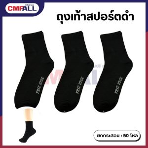 ถุงเท้าสปอร์ต สีดำ