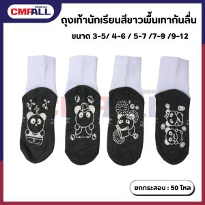 ถุงเท้านักเรียน ขาว-เทา กันลื่น
