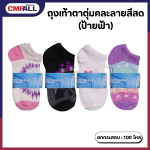 ถุงเท้าตาตุ่มสีสด (ป้ายฟ้า)