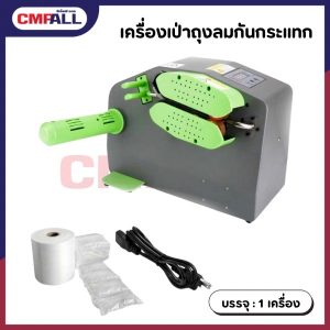 เครื่องเป่าถุงลมกันกระแทก สำหรับ ห่อสินค้า