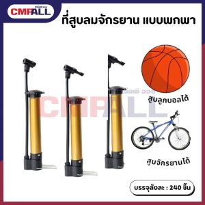 ที่สูบลมจักรยาน แบบพกพา