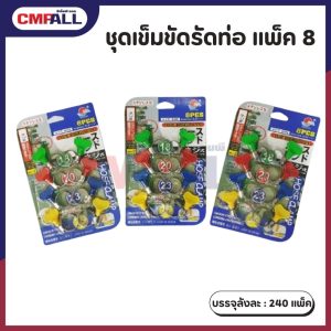ชุดเข็มขัดรัดท่อ แพ็ค 8 ชิ้น