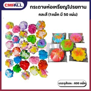 กระดาษห่อเหรียญโปรยทาน คละสี