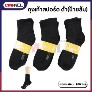 ถุงเท้าสปอร์ต ดำ(ป้ายส้ม)