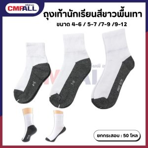 ถุงเท้านักเรียน ขาว-เทา