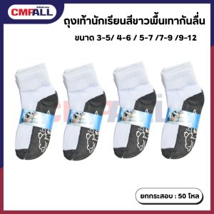 ถุงเท้านักเรียน ขาว-เทา ฟ้า กันลื่น (ป้ายคาด)